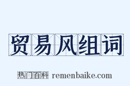 贸易风组词是什么意思的图片